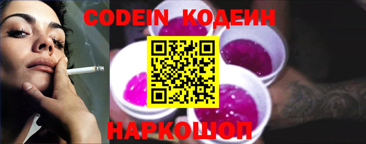 Химки  Кодеин Purple Drank  Вход с VPN  Кодеиновый сироп Lean Purple Drank 